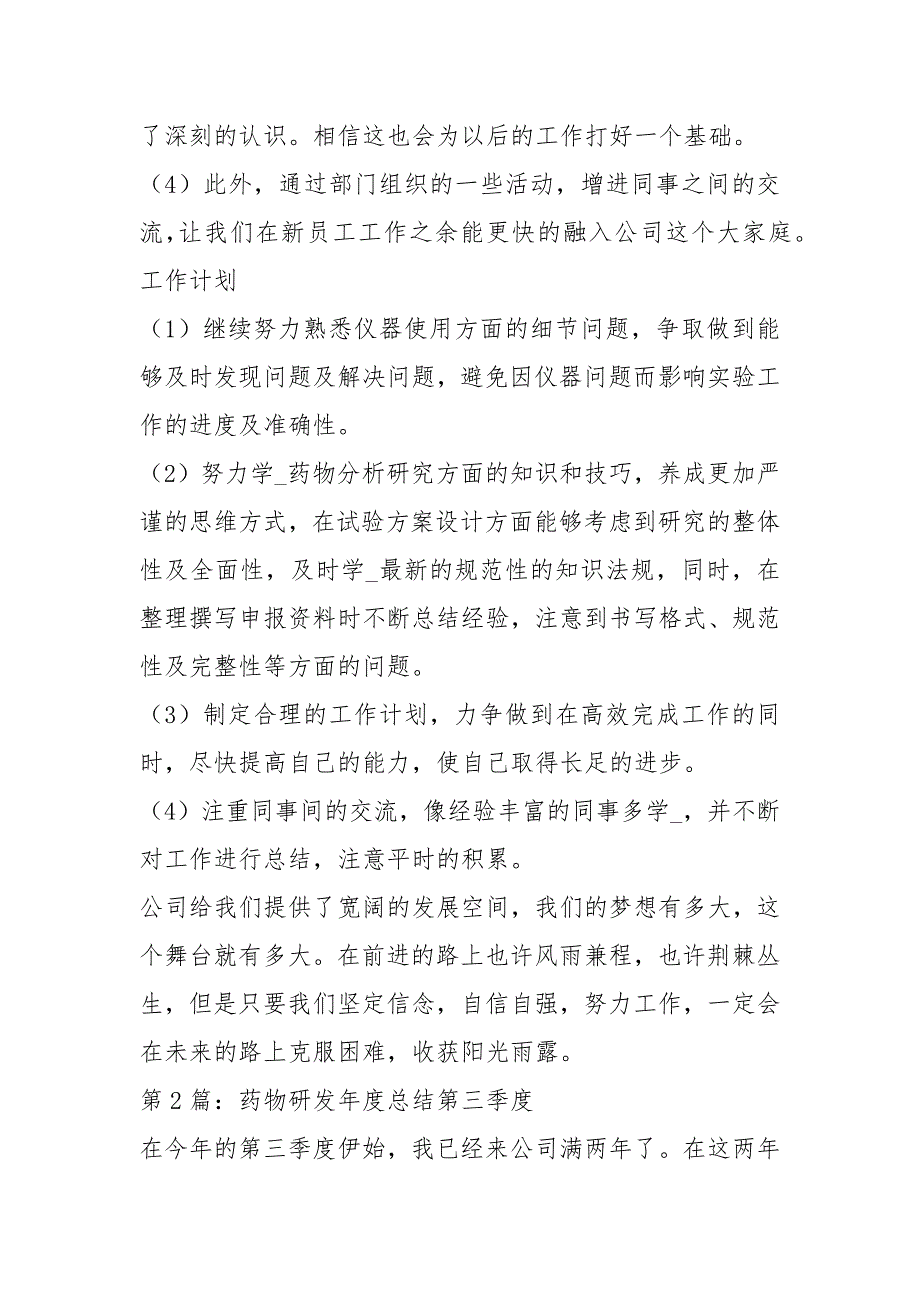 药物研发人员工作总结共7篇.docx_第2页