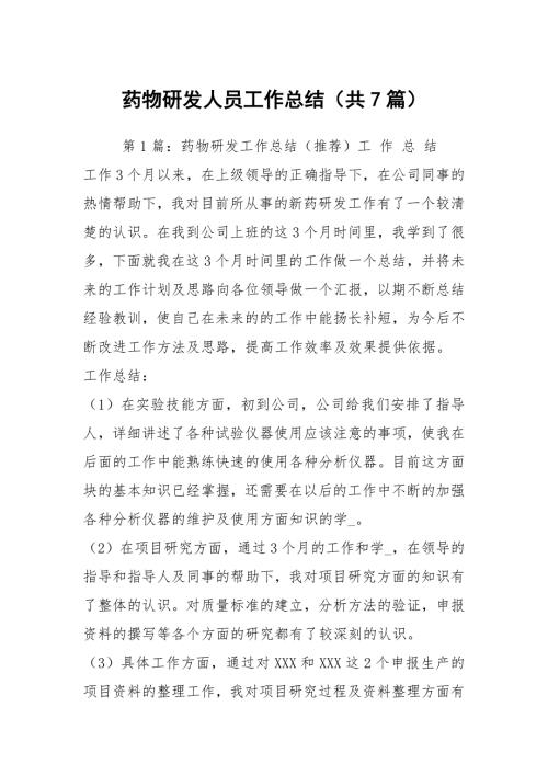 药物研发人员工作总结共7篇.docx