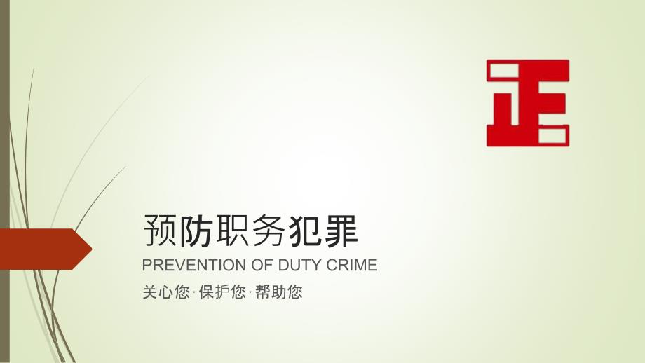 预防职务犯罪PPT课件.ppt_第1页