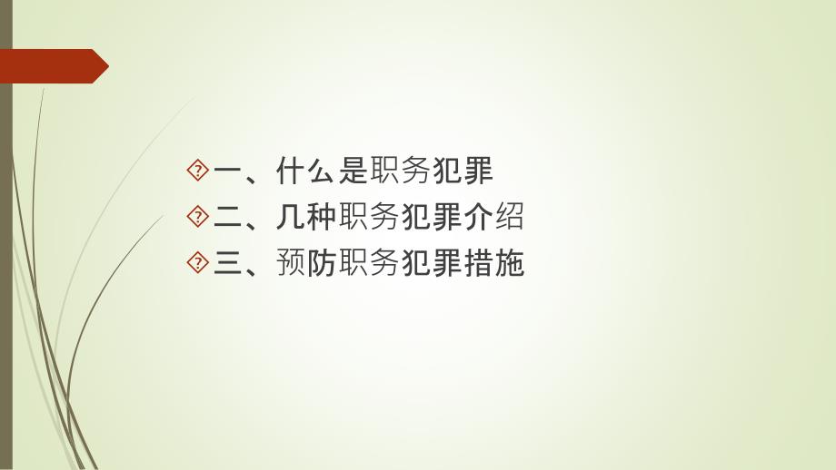 预防职务犯罪PPT课件.ppt_第2页