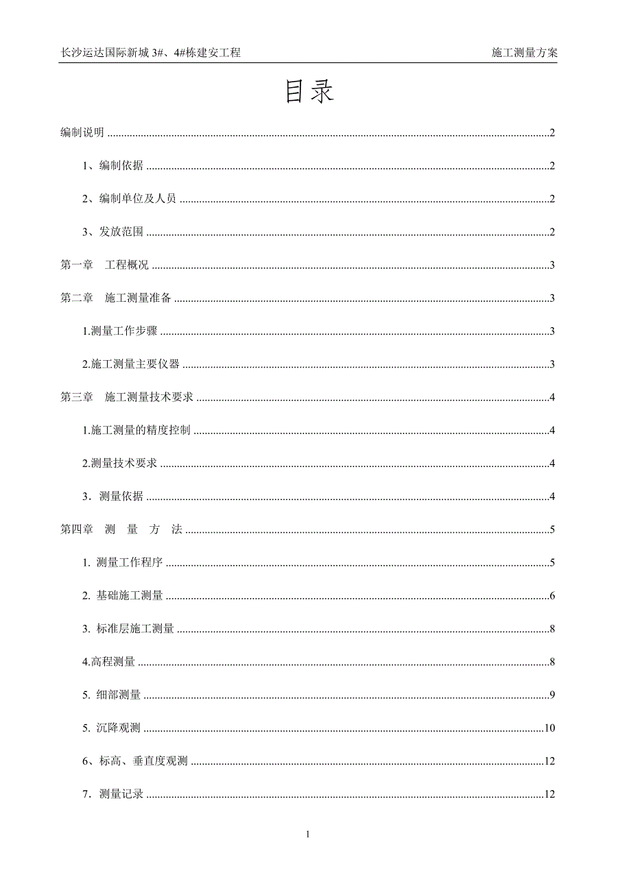 长沙运达国际新城34栋建安工程施工测量方案10.13.doc_第1页
