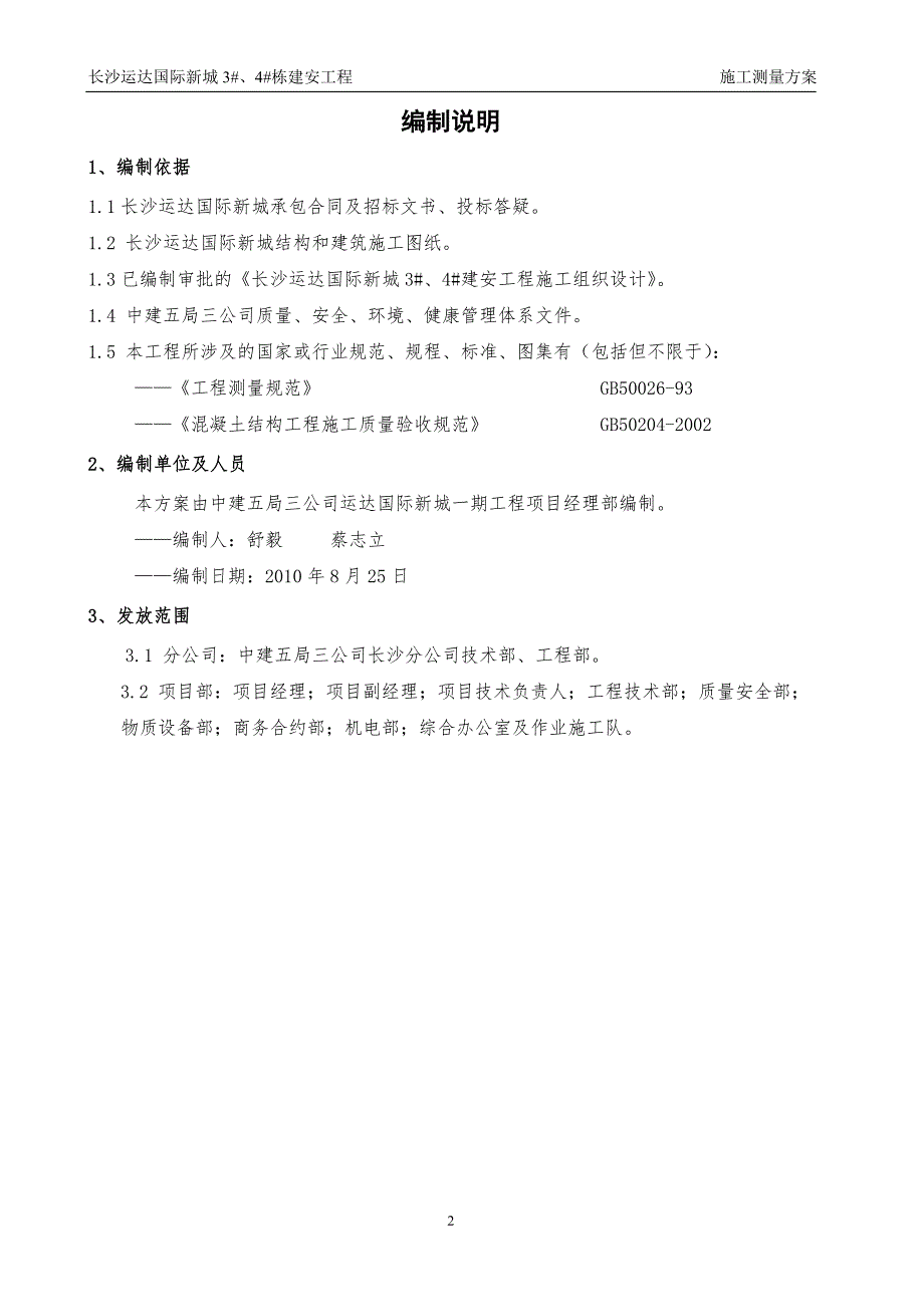 长沙运达国际新城34栋建安工程施工测量方案10.13.doc_第2页
