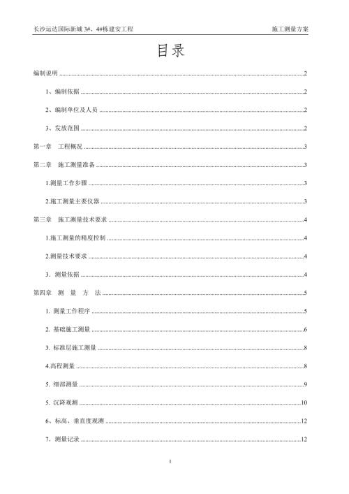 长沙运达国际新城34栋建安工程施工测量方案10.13.doc