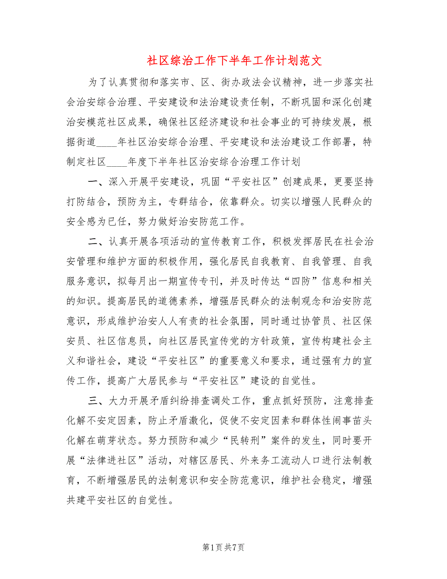 社区综治工作下半年工作计划范文3篇.doc_第1页
