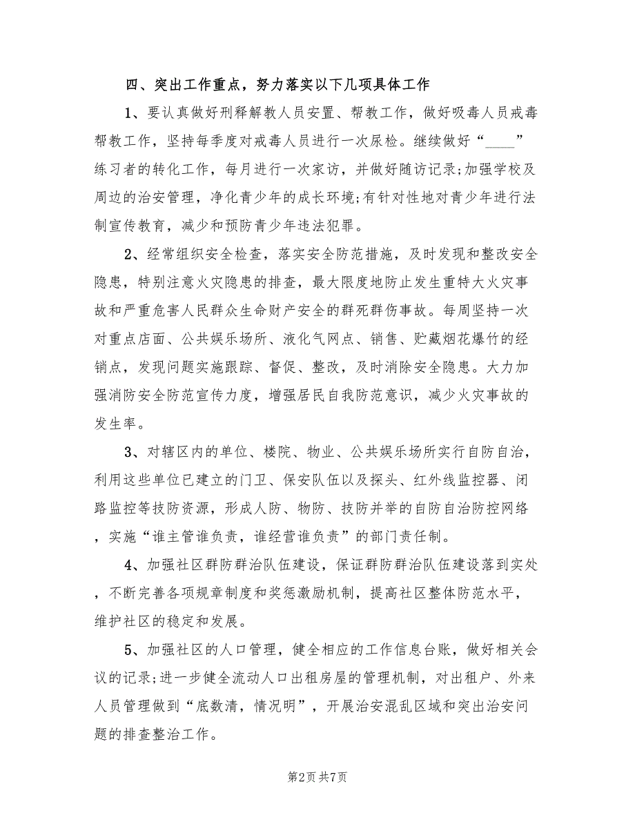 社区综治工作下半年工作计划范文3篇.doc_第2页