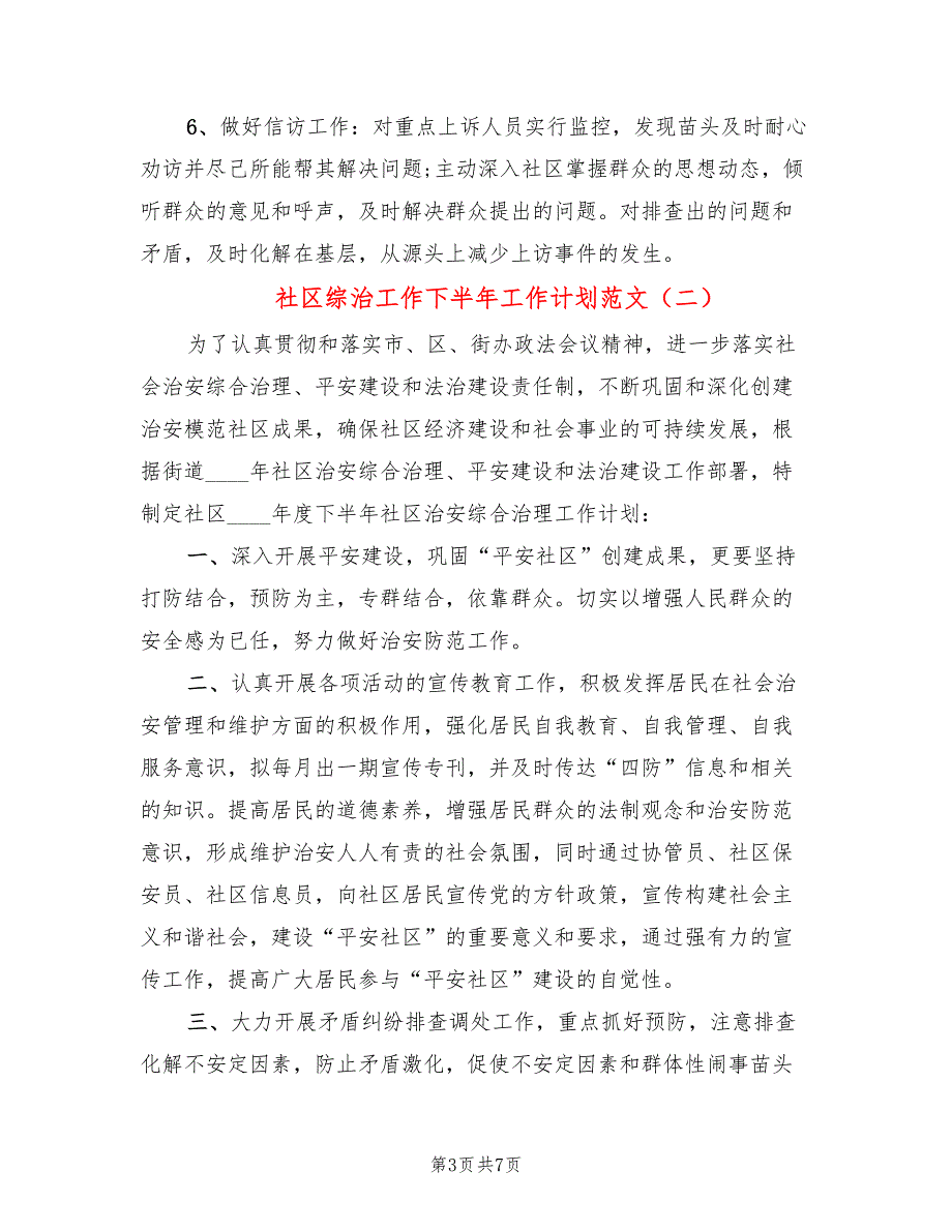 社区综治工作下半年工作计划范文3篇.doc_第3页