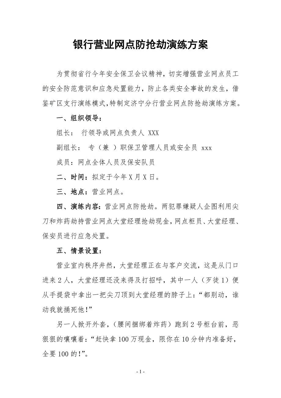 银行营业网点防抢劫演练方案.doc_第1页
