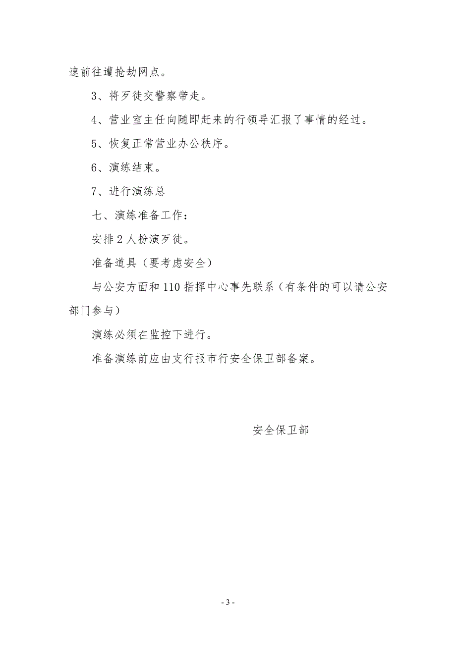 银行营业网点防抢劫演练方案.doc_第3页