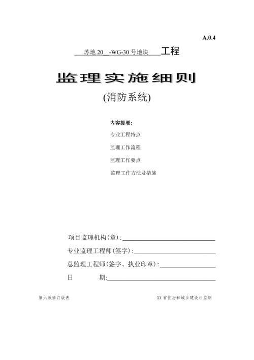 高层住宅消防工程监理实施细则.doc