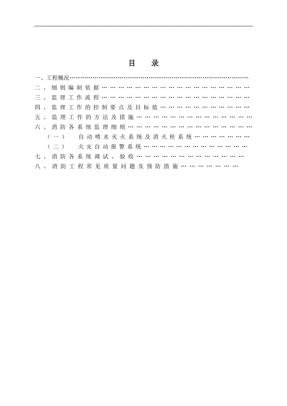 高层住宅消防工程监理实施细则.doc_第2页