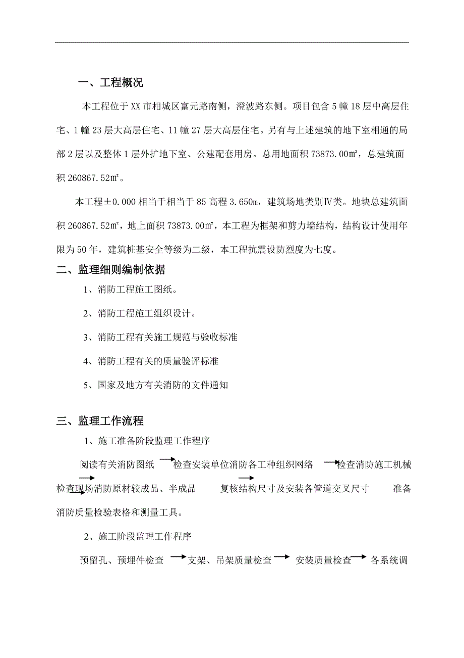 高层住宅消防工程监理实施细则.doc_第3页