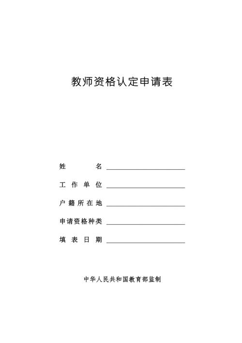 陕西省教师资格认定申请表思品鉴定表0227.doc