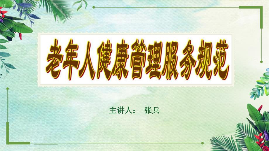 老年人健康管理服务规范培训.pptx_第1页