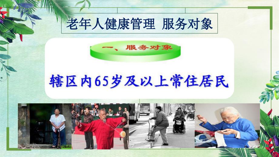老年人健康管理服务规范培训.pptx_第2页