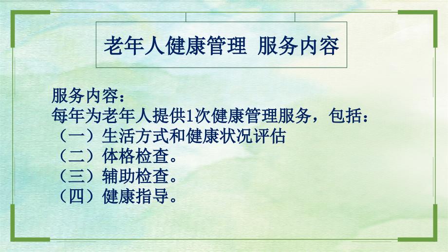 老年人健康管理服务规范培训.pptx_第3页