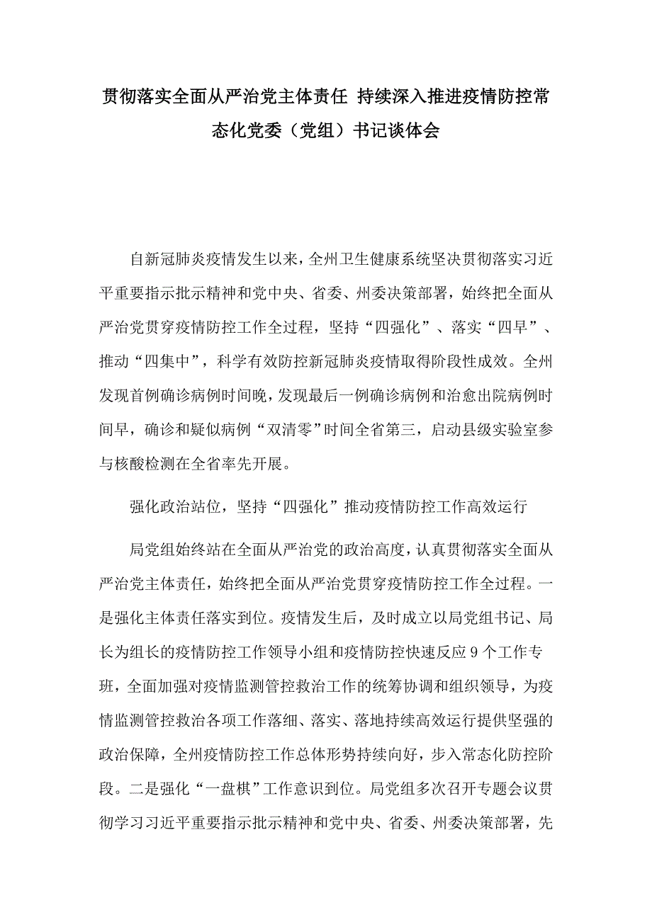 贯彻落实全面从严治党主体责任持续深入推进疫情防控常态化党委党组书记谈体会.docx_第1页