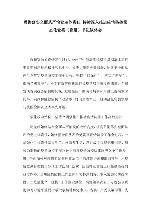 贯彻落实全面从严治党主体责任持续深入推进疫情防控常态化党委党组书记谈体会.docx