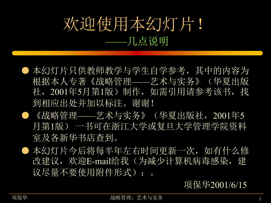 项保华战略管理讲课件.ppt_第1页
