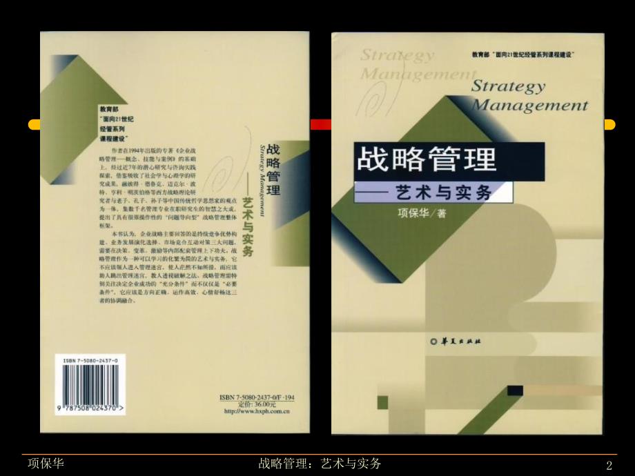 项保华战略管理讲课件.ppt_第2页