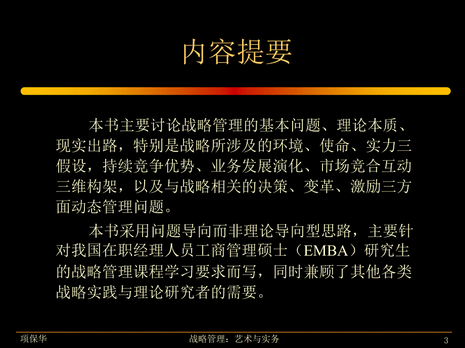 项保华战略管理讲课件.ppt_第3页