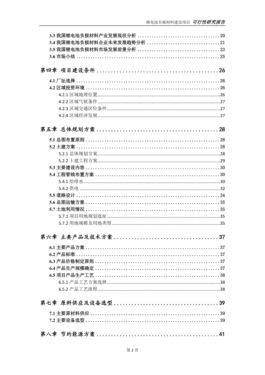 锂电池负极材料项目可行性研究报告完整可修改版.doc_第3页