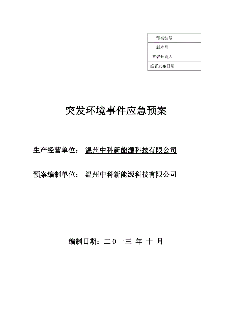 能源科技公司突发环境事件应急预案.doc_第1页