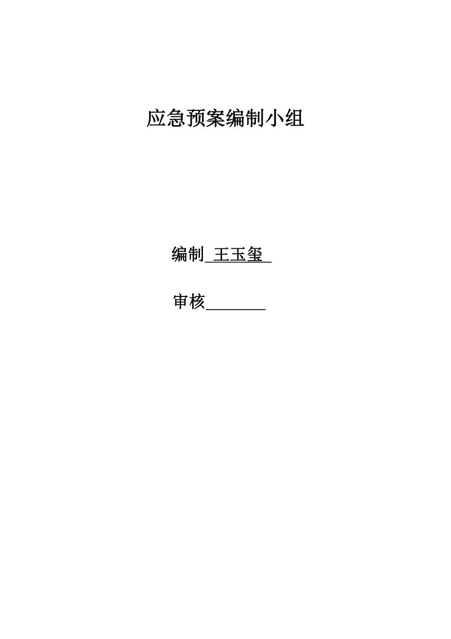 能源科技公司突发环境事件应急预案.doc_第2页