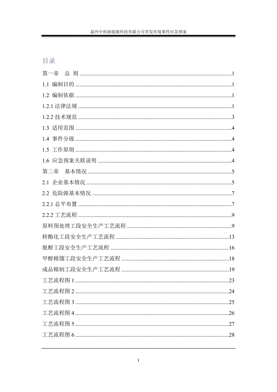 能源科技公司突发环境事件应急预案.doc_第3页