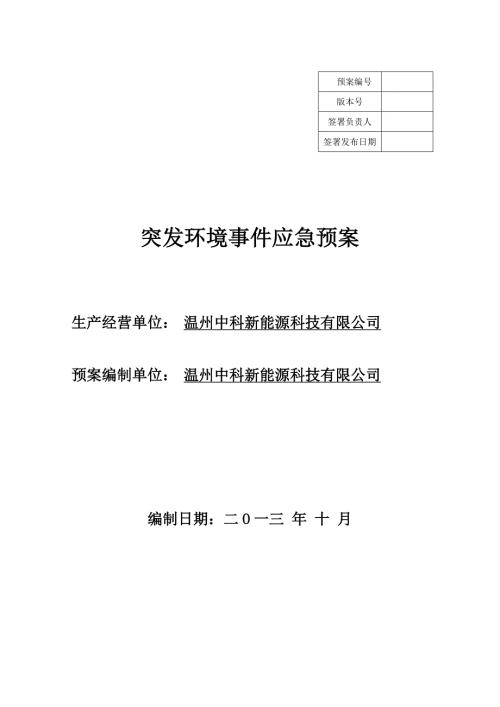能源科技公司突发环境事件应急预案.doc
