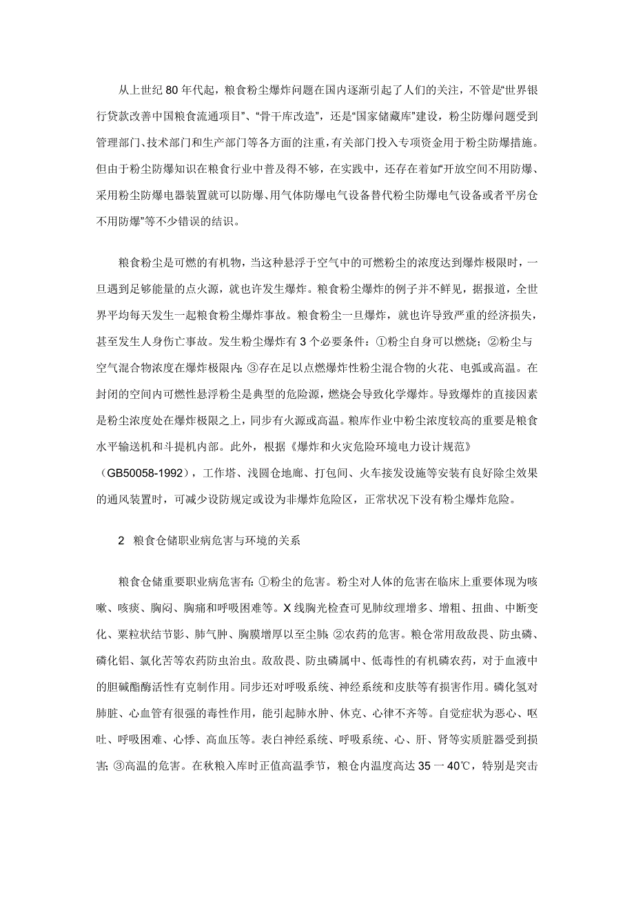 粮食仓储粉尘危害与职业健康.doc_第2页