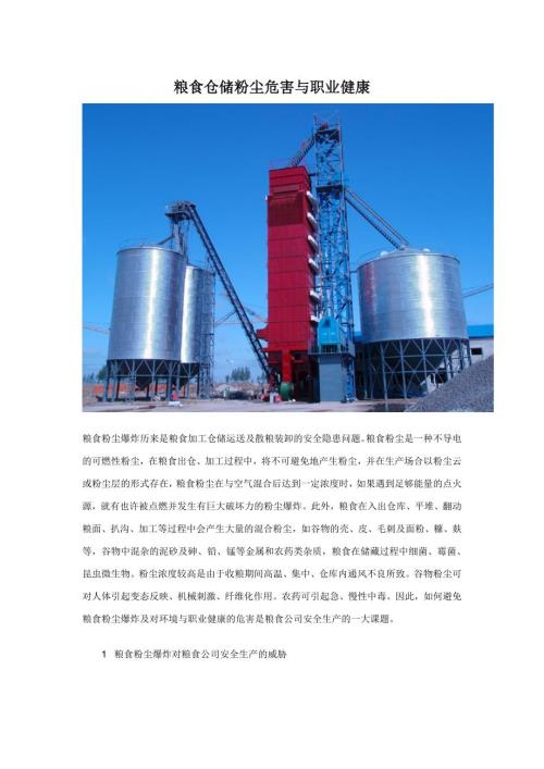 粮食仓储粉尘危害与职业健康.doc