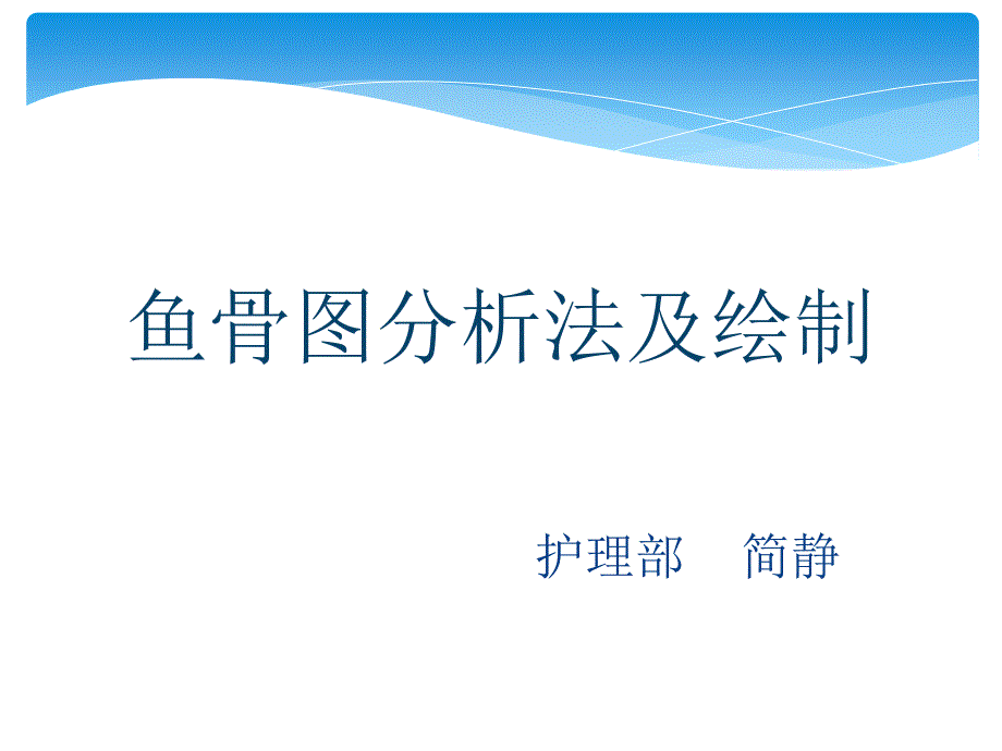 鱼骨图分析法PPT课件.ppt_第1页