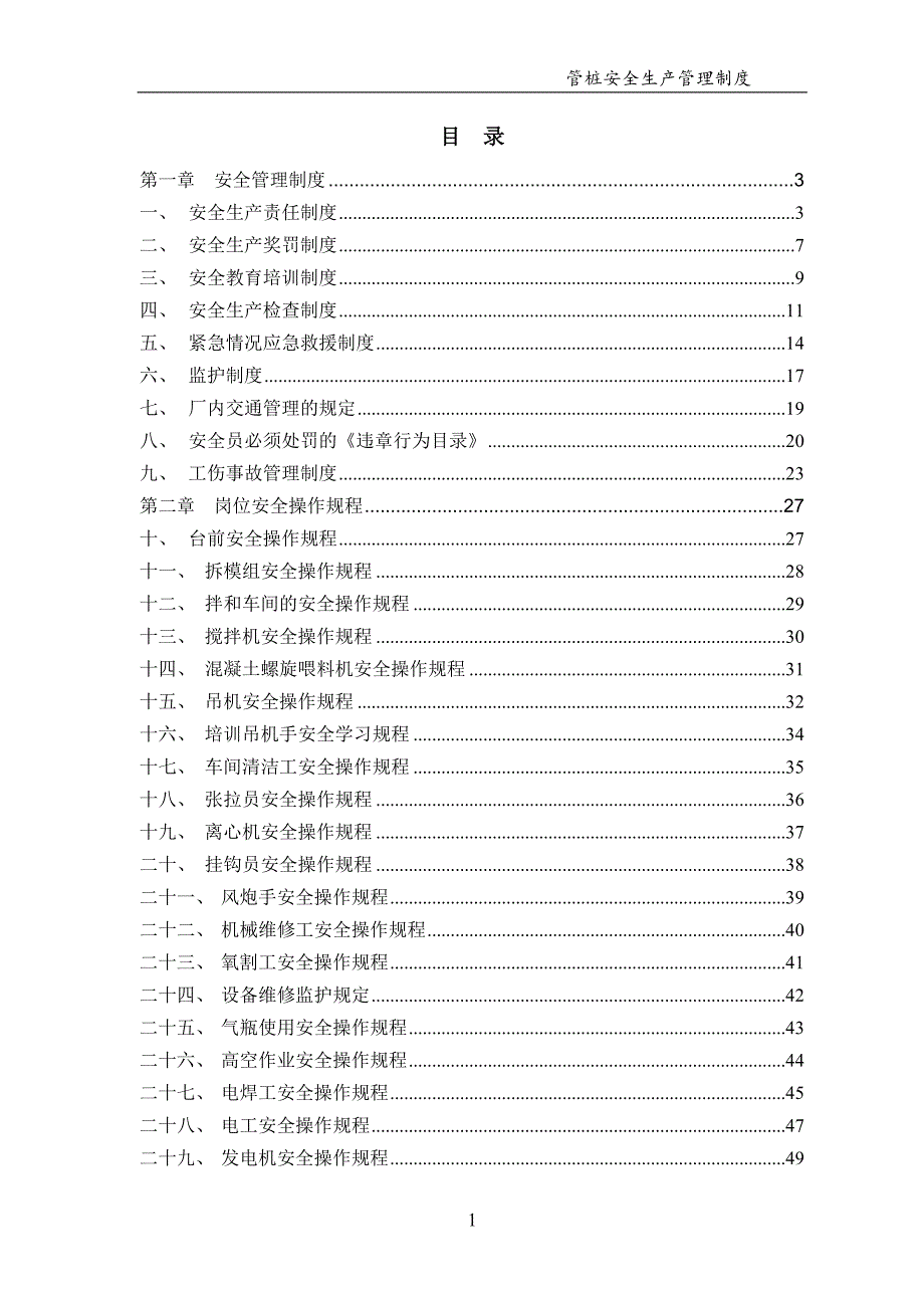 管桩公司安全生产管理制度汇编.doc_第1页