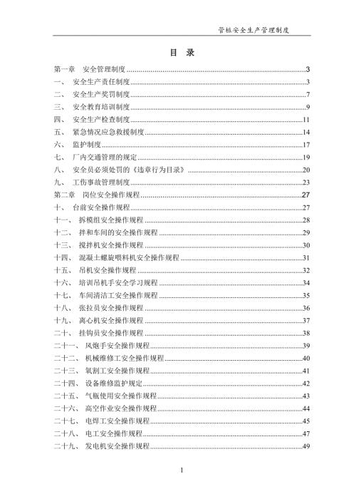 管桩公司安全生产管理制度汇编.doc