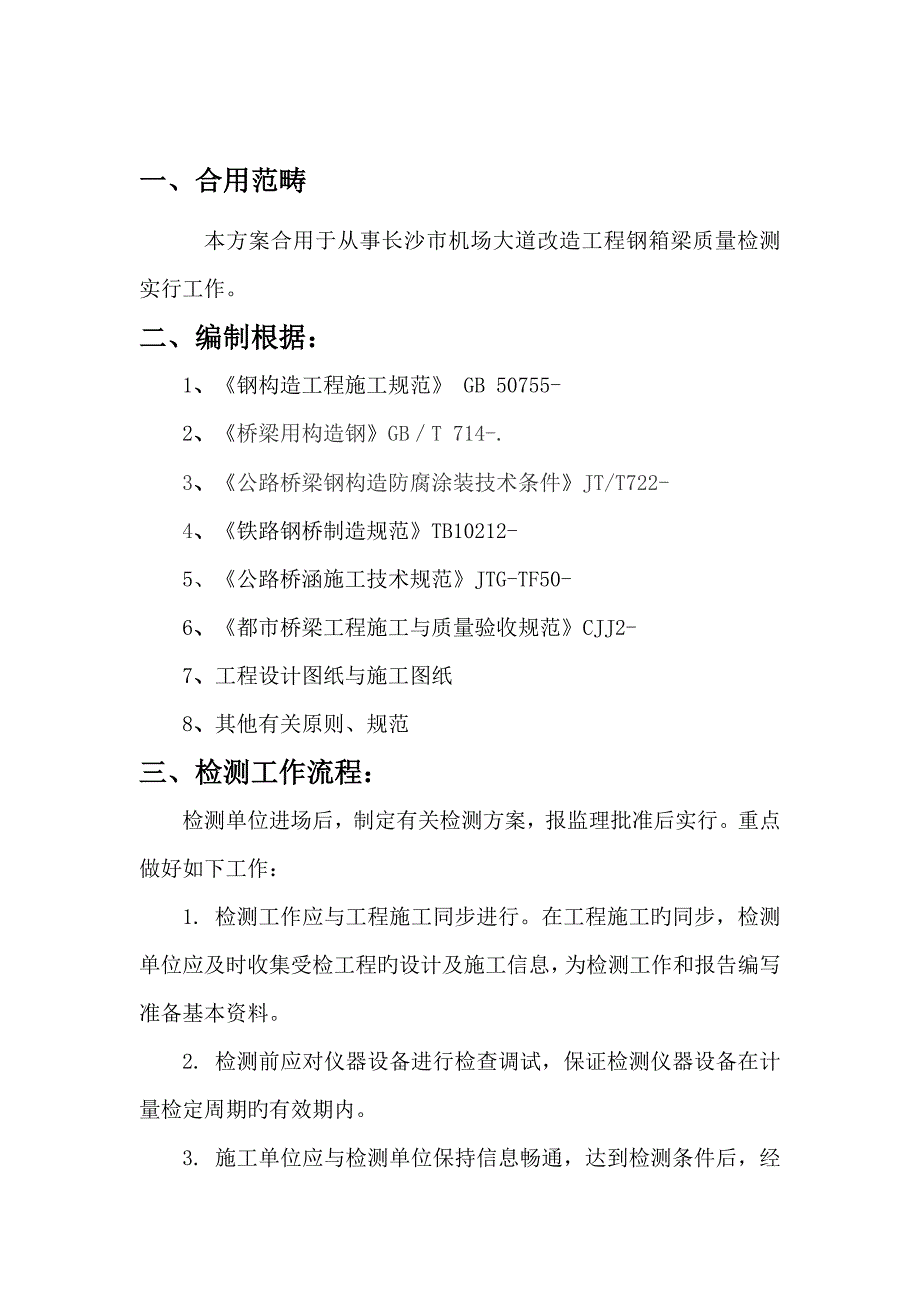 钢箱梁试验计划方案.docx_第2页