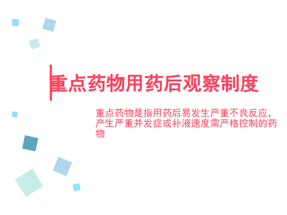 重点药物用药后观察制度.ppt_第1页