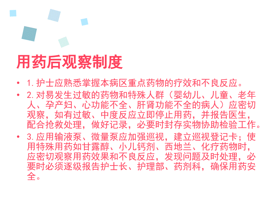 重点药物用药后观察制度.ppt_第2页