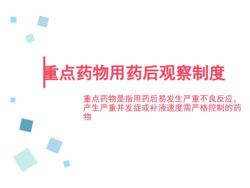 重点药物用药后观察制度.ppt