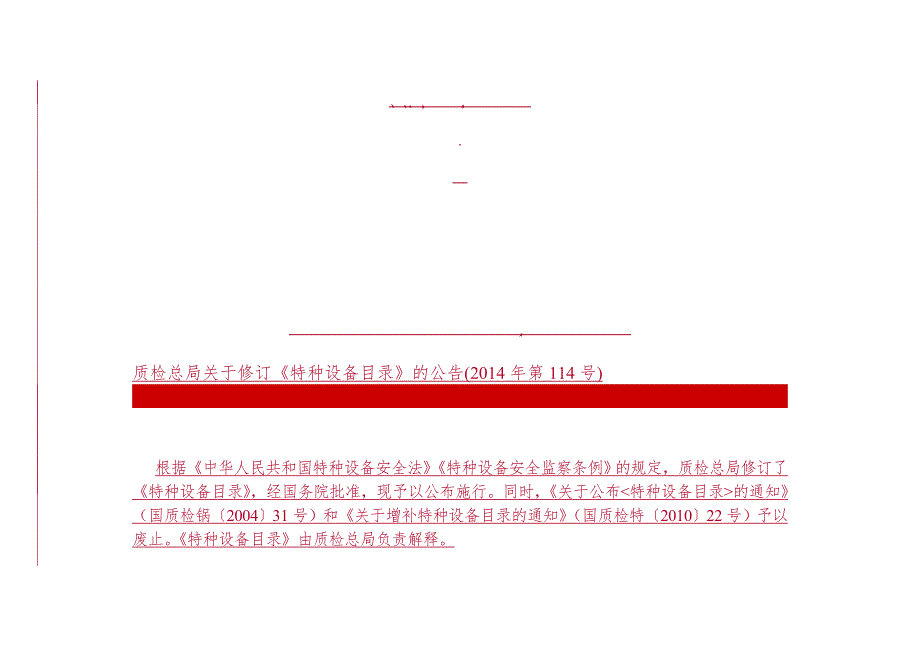 质检总局关于修订特种设备目录的公告第114号.doc_第1页
