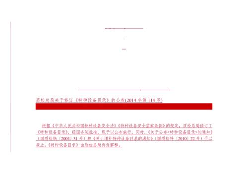 质检总局关于修订特种设备目录的公告第114号.doc