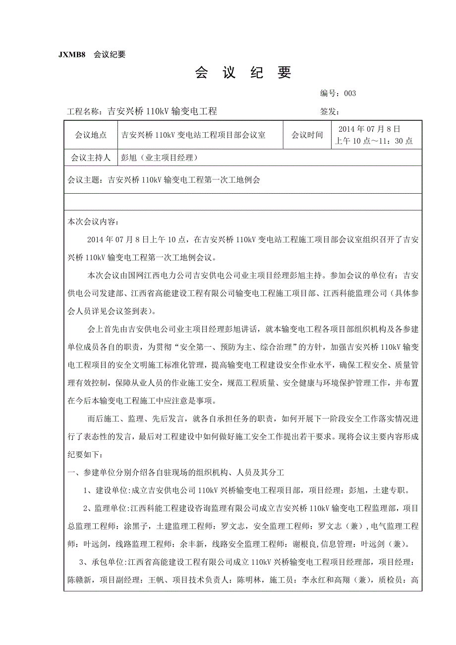 第一次工地例会会议纪要0715.doc_第1页