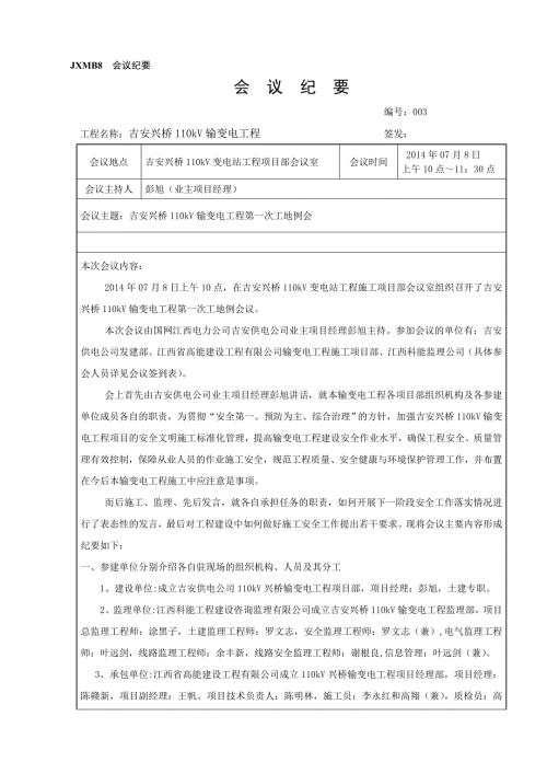 第一次工地例会会议纪要0715.doc