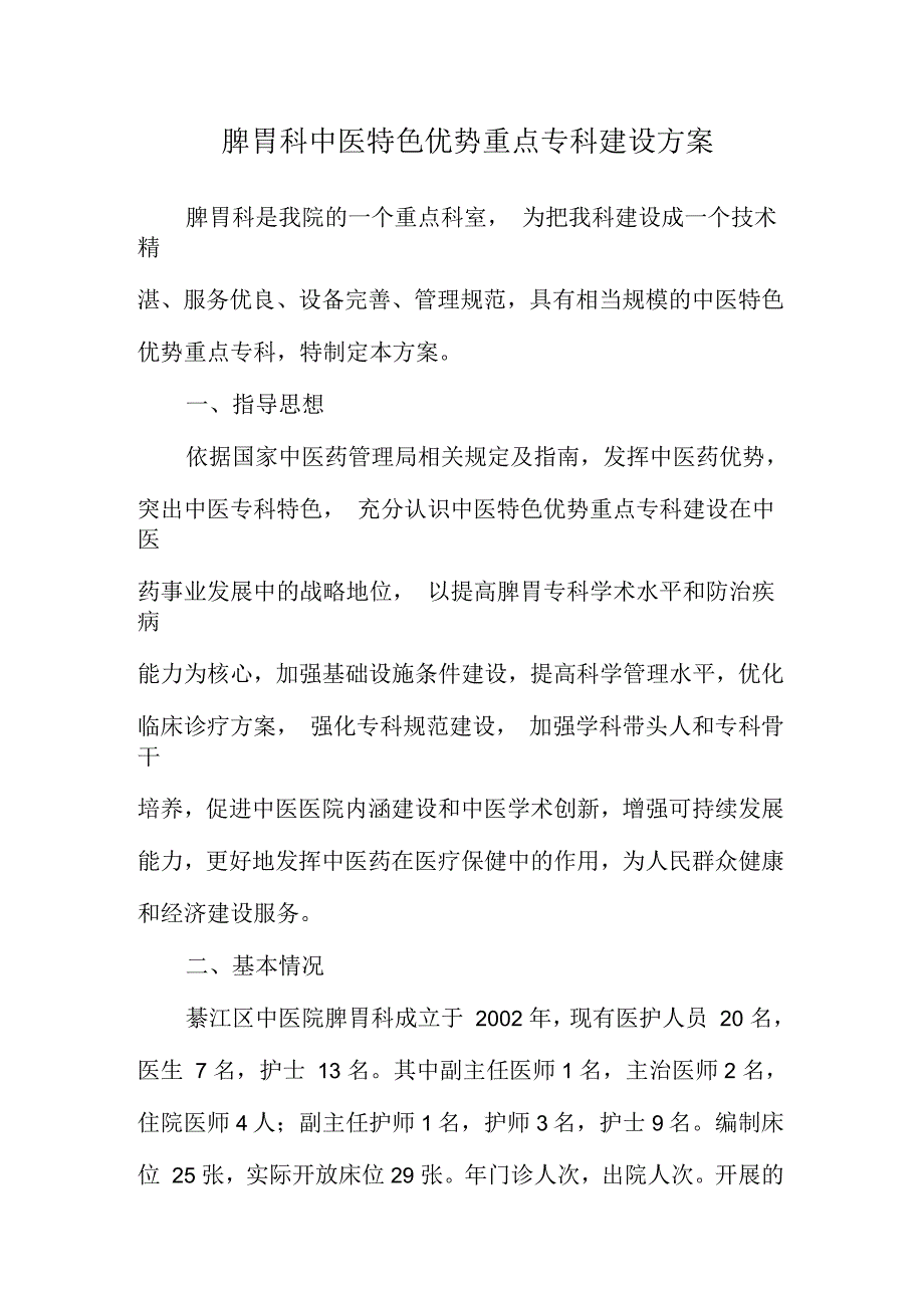 脾胃科中医特色优势重点专科建设方案.docx_第1页