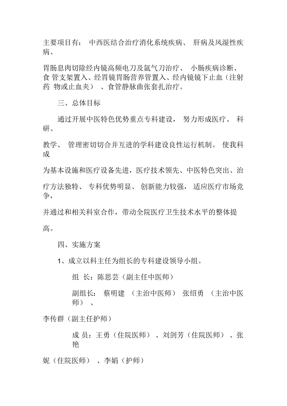 脾胃科中医特色优势重点专科建设方案.docx_第2页