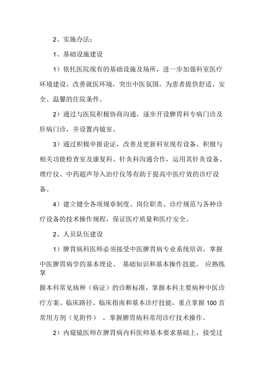 脾胃科中医特色优势重点专科建设方案.docx_第3页