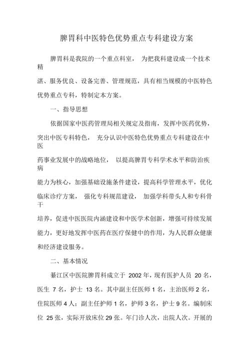 脾胃科中医特色优势重点专科建设方案.docx