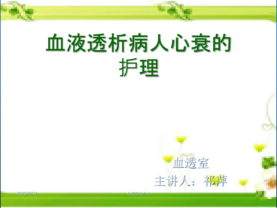 透析病人心衰护理查房ppt课件.ppt_第1页
