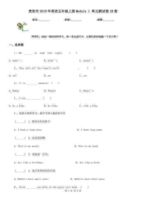 贵阳市英语五年级上册Module1单元测试卷1B卷.doc