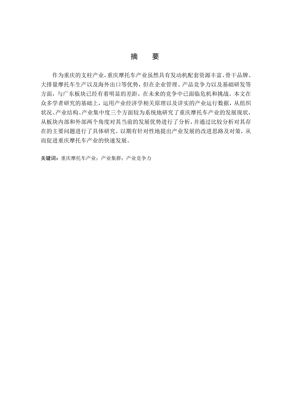 重庆摩托车产业发展中的建议和对策毕业论文.doc_第1页