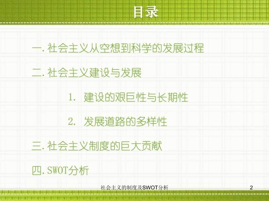 社会主义的制度及SWOT分析课件.ppt_第2页